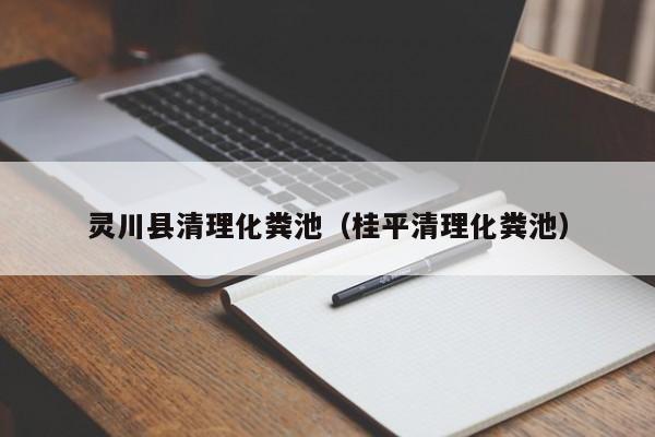 靈川縣清理化糞池（桂平清理化糞池）