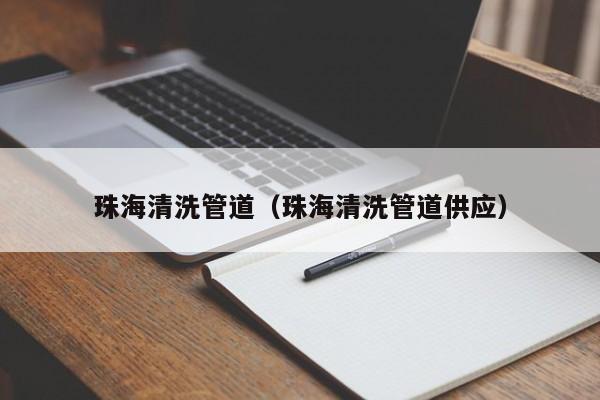 珠海清洗管道（珠海清洗管道供應）