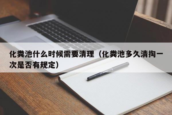 化糞池什么時候需要清理（化糞池多久清掏一次是否有規定）