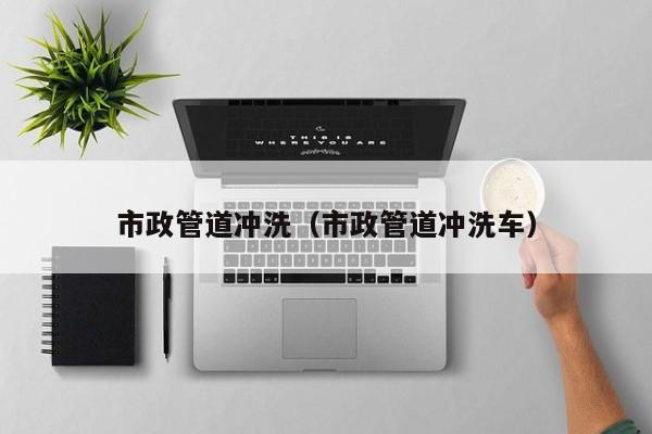 市政管道沖洗（市政管道沖洗車）