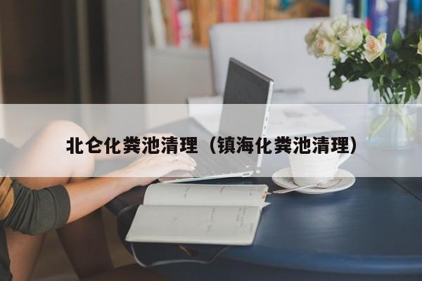 北侖化糞池清理（鎮海化糞池清理）
