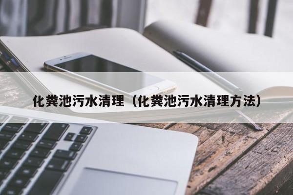 化糞池污水清理（化糞池污水清理方法）
