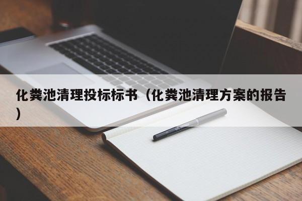 化糞池清理投標標書（化糞池清理方案的報告）