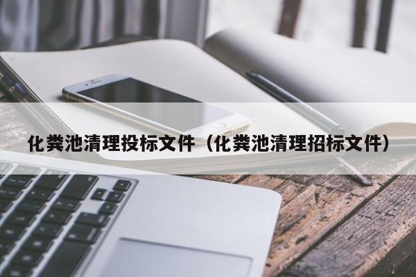 化糞池清理投標文件（化糞池清理招標文件）