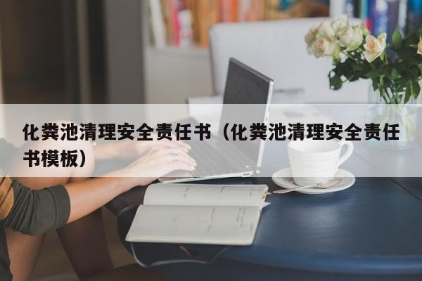 化糞池清理安全責任書（化糞池清理安全責任書模板）